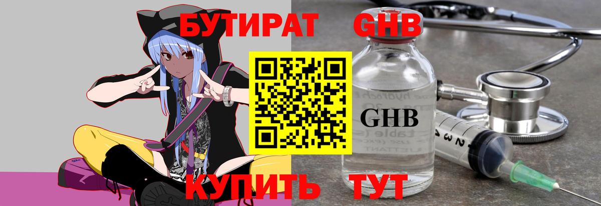 БУТИРАТ GHB Шумерля